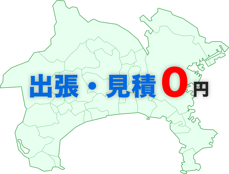神奈川県内出張・見積0円!