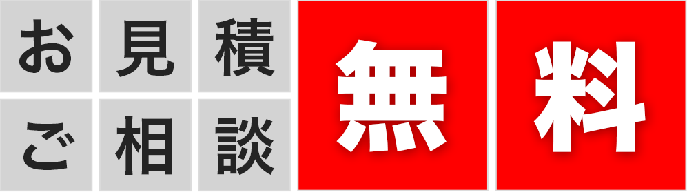 お見積・ご相談無料!