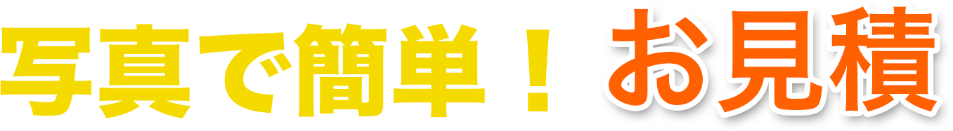 写真で簡単！お見積